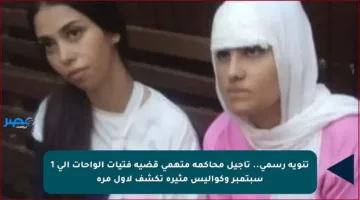 تنويه رسمي.. تأجيل محاكمة متهمي قضية فتيات الواحات إلى 1 سبتمبر وكواليس مثيرة تكشف لأول مرة